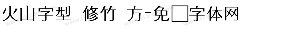 火山字型 修竹 方字体转换